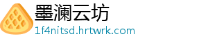 墨澜云坊
